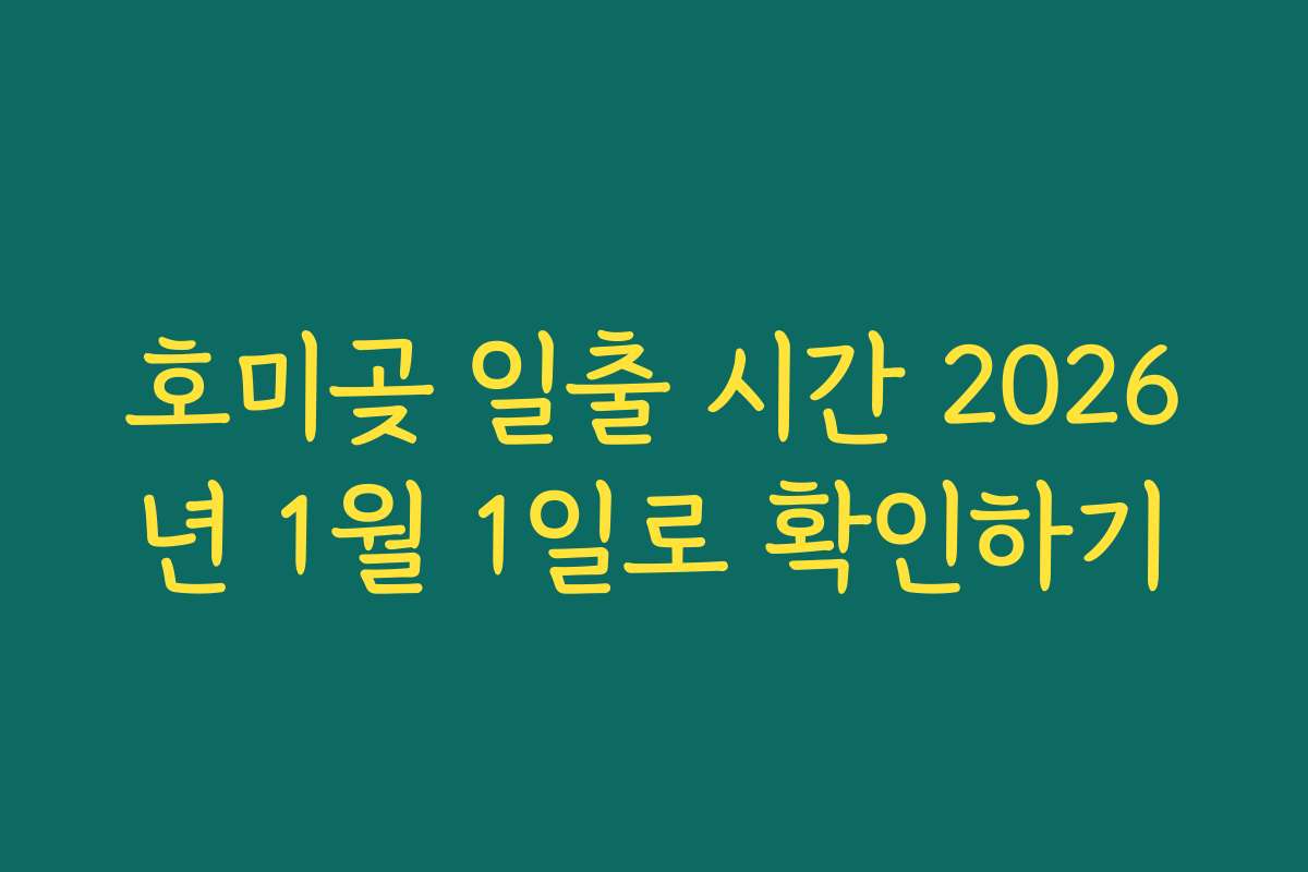 호미곶 일출 시간 2026년 1월 1일로 확인하기