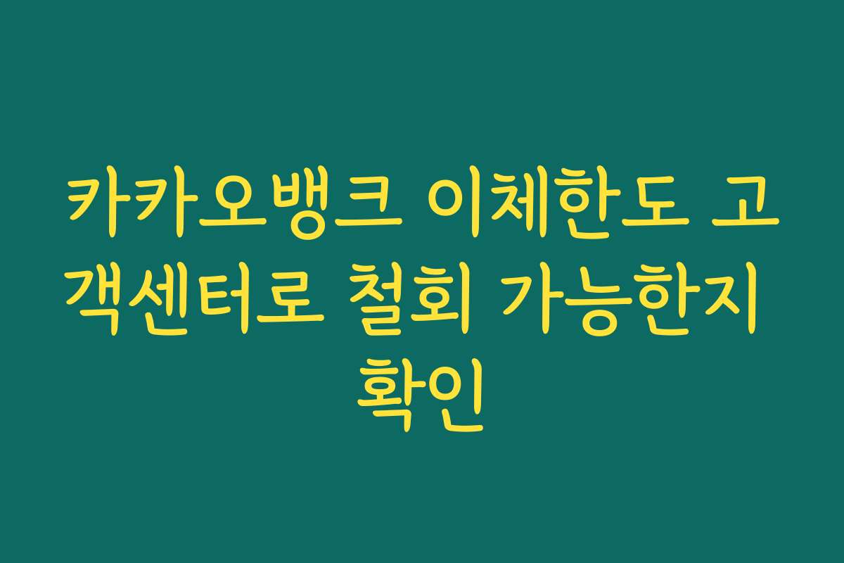 카카오뱅크 이체한도 고객센터로 철회 가능한지 확인