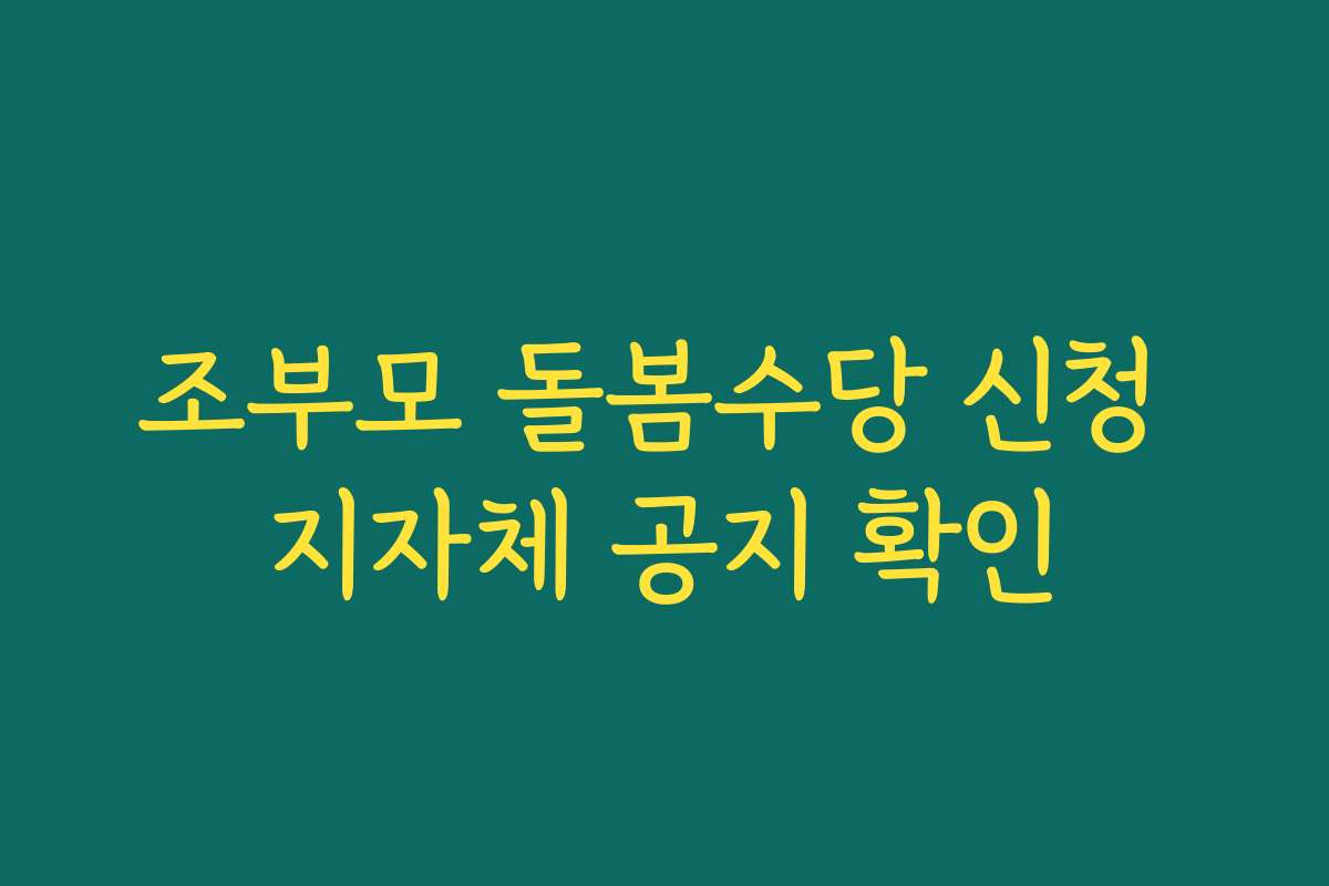 조부모 돌봄수당 신청 지자체 공지 확인