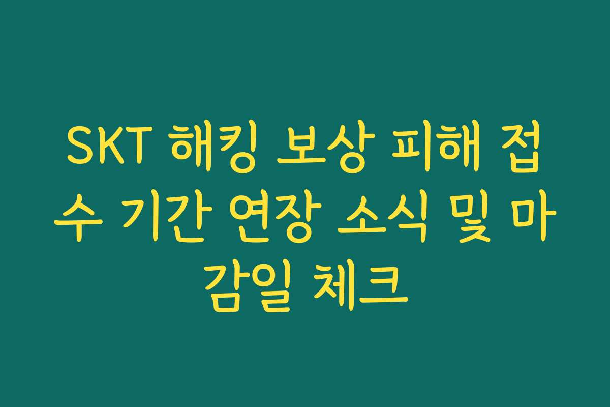 SKT 해킹 보상 피해 접수 기간 연장 소식 및 마감일 체크