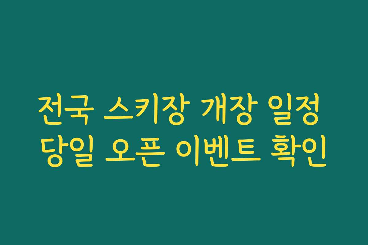 전국 스키장 개장 일정 당일 오픈 이벤트 확인