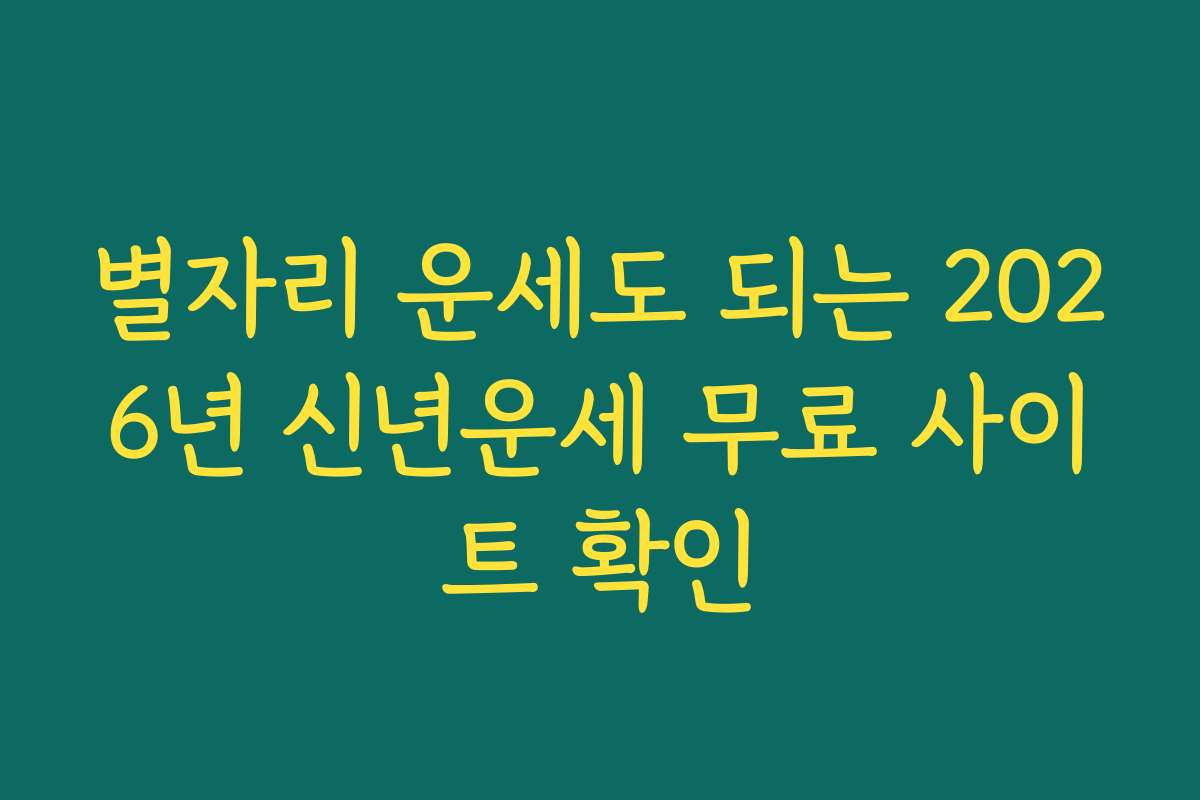 별자리 운세도 되는 2026년 신년운세 무료 사이트 확인