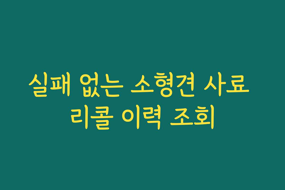 실패 없는 소형견 사료 리콜 이력 조회