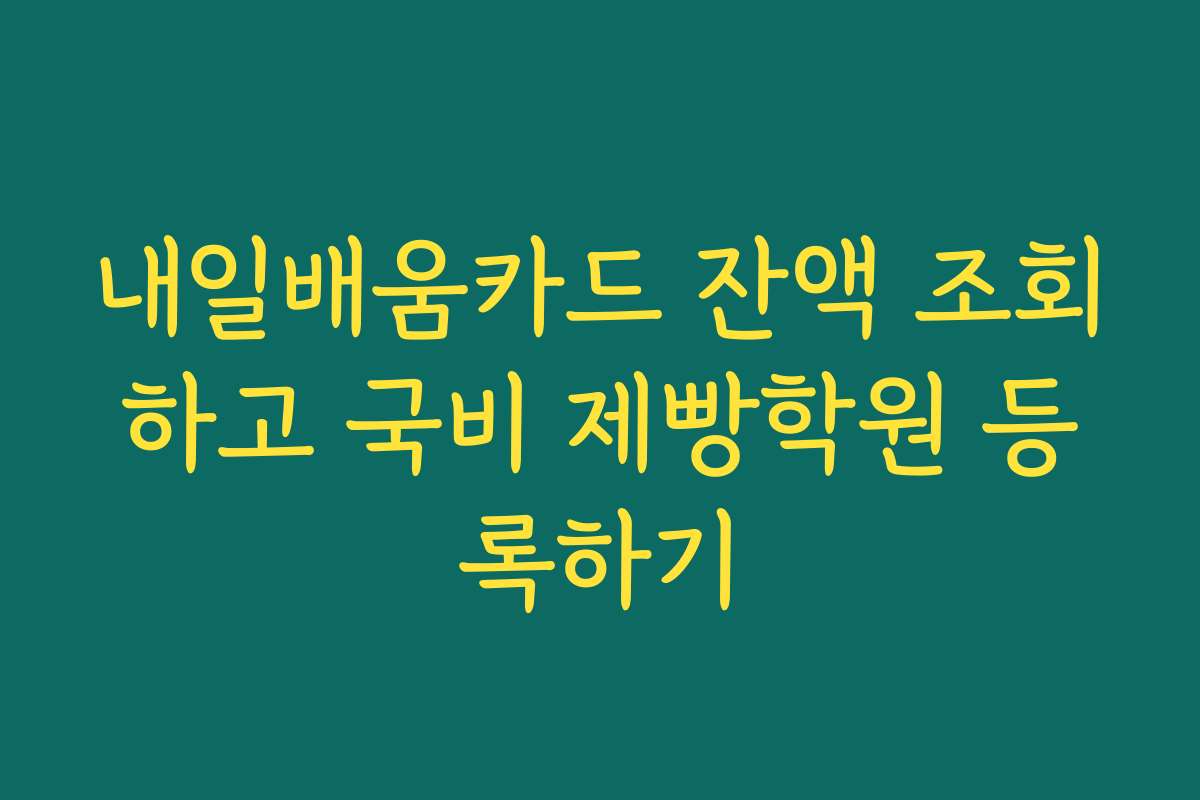 내일배움카드 잔액 조회하고 국비 제빵학원 등록하기