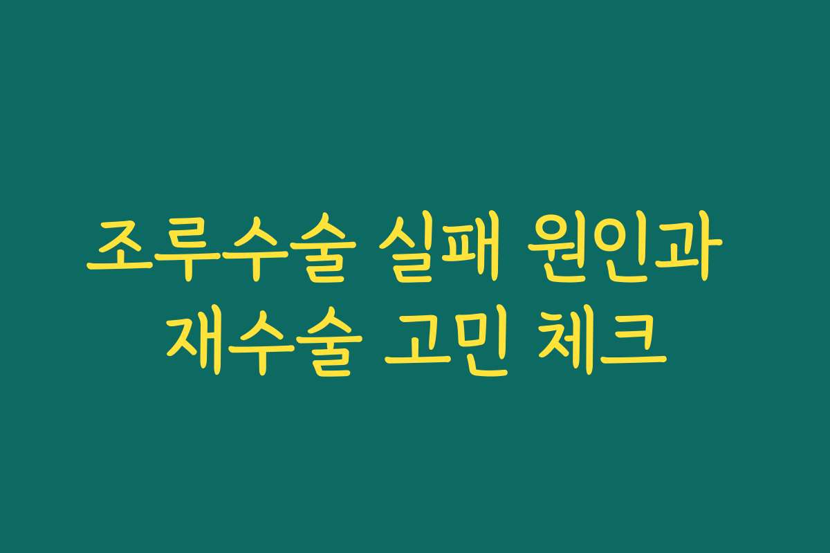 조루수술 실패 원인과 재수술 고민 체크