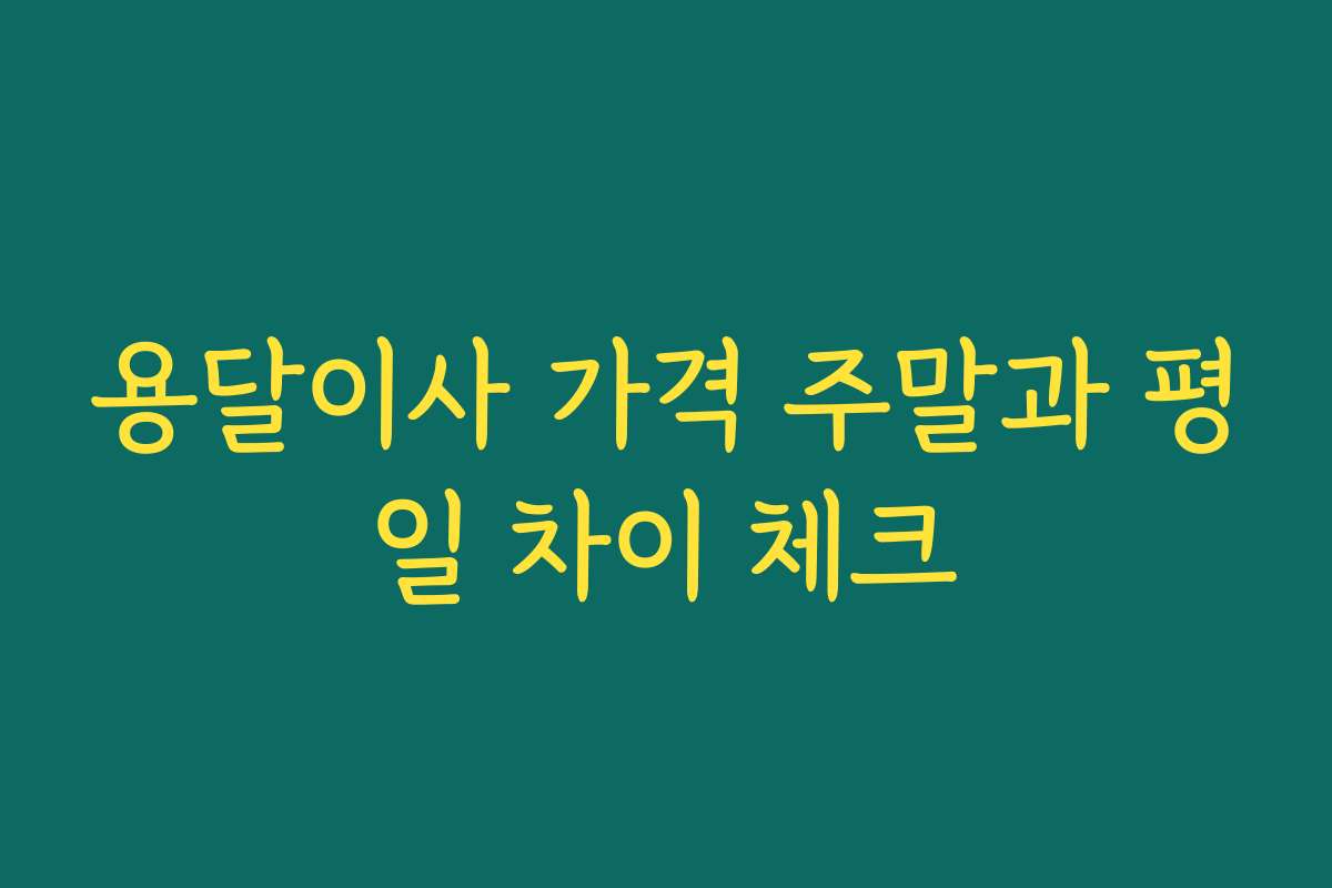 용달이사 가격 주말과 평일 차이 체크