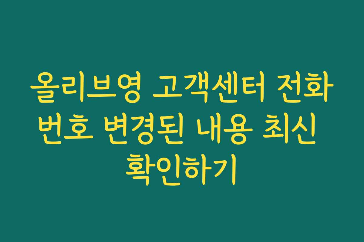 올리브영 고객센터 전화번호 변경된 내용 최신 확인하기