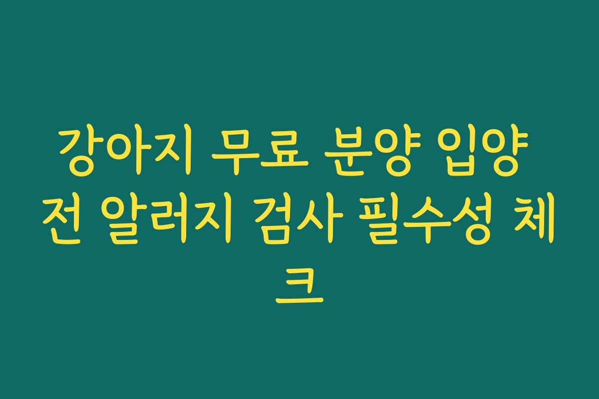 강아지 무료 분양 입양 전 알러지 검사 필수성 체크