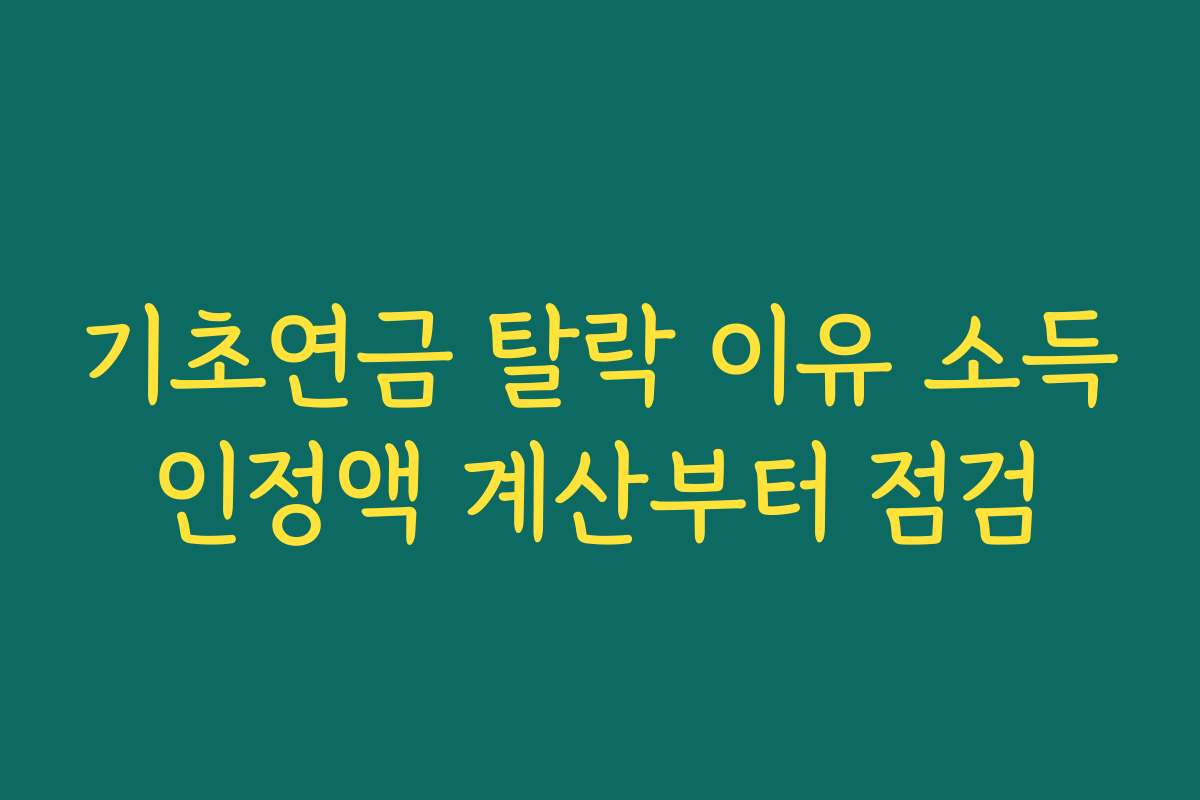 기초연금 탈락 이유 소득인정액 계산부터 점검