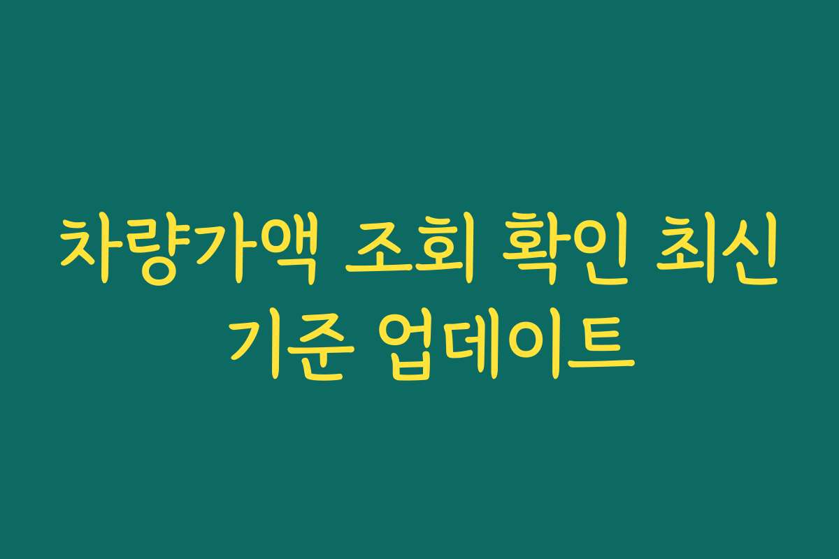 차량가액 조회 확인 최신 기준 업데이트