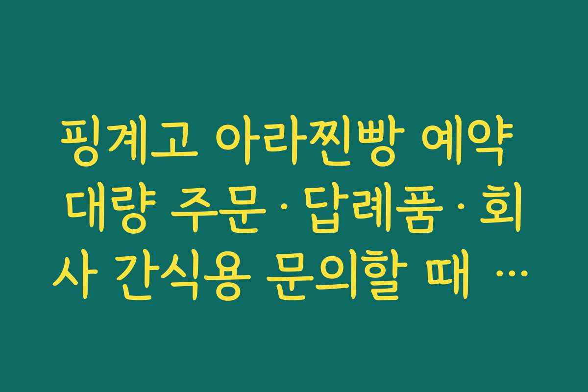 핑계고 아라찐빵 예약 대량 주문·답례품·회사 간식용 문의할 때 체크할 것