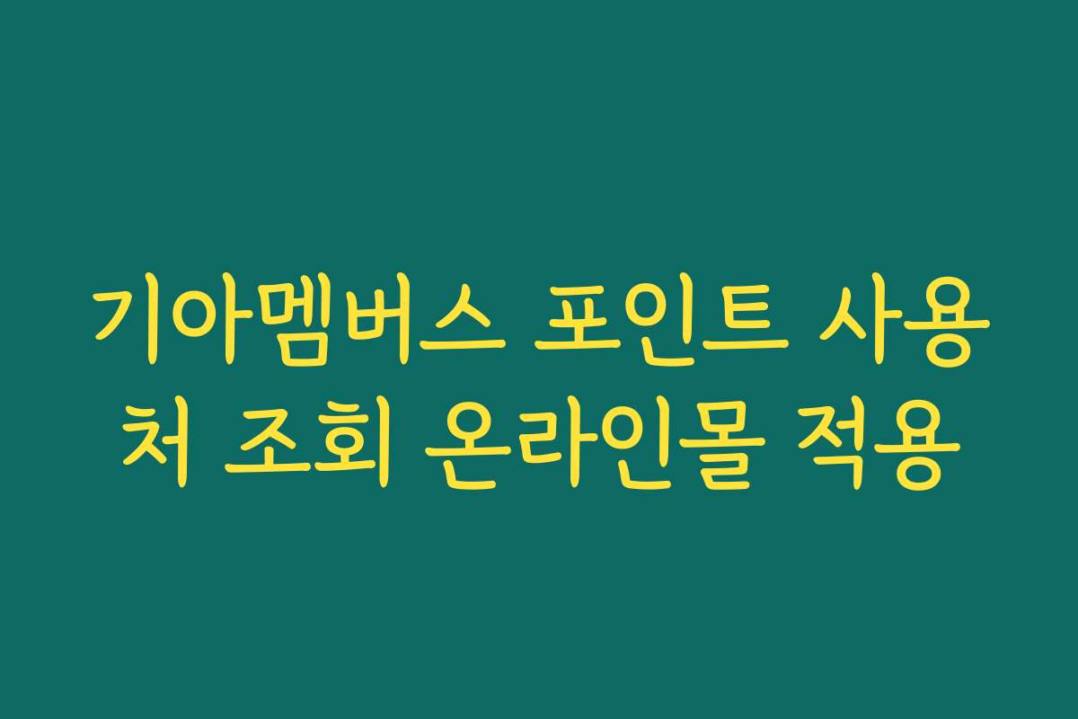 기아멤버스 포인트 사용처 조회 온라인몰 적용