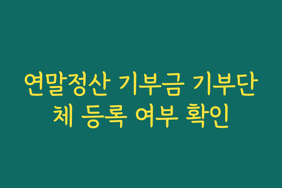 연말정산 기부금 기부단체 등록 여부 확인