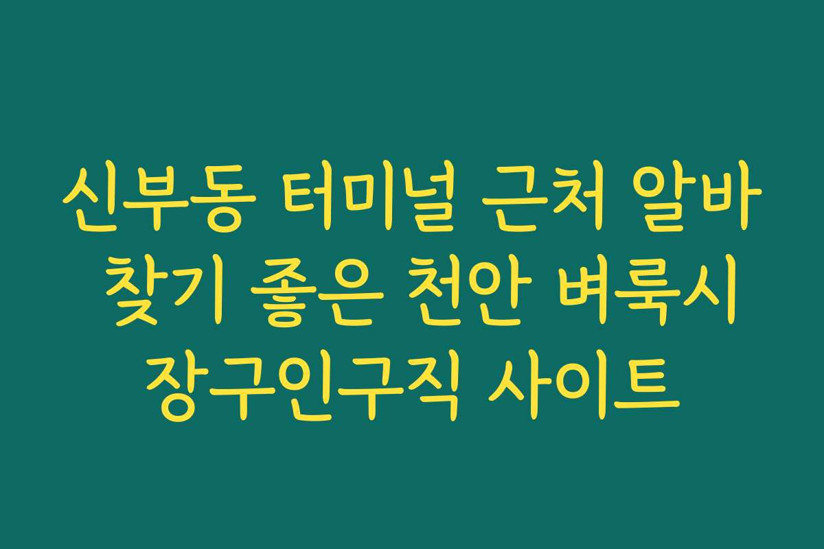 신부동 터미널 근처 알바 찾기 좋은 천안 벼룩시장구인구직 사이트