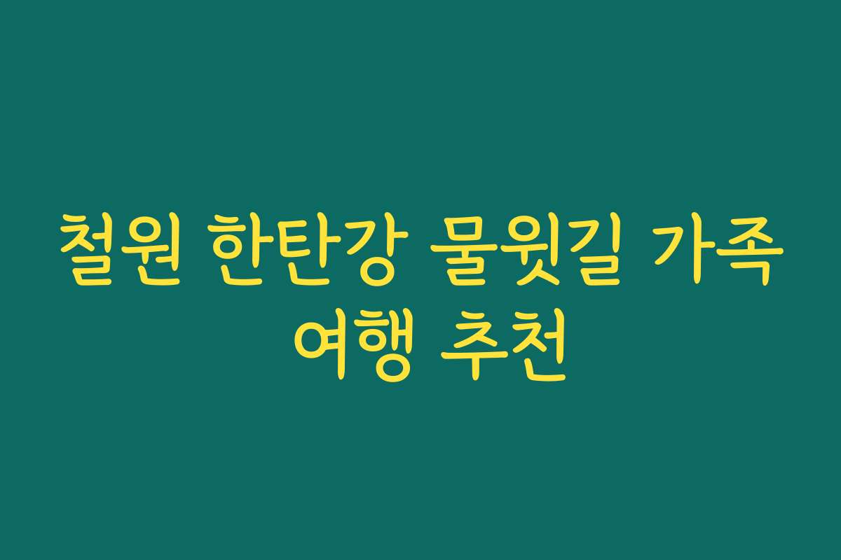철원 한탄강 물윗길 가족 여행 추천
