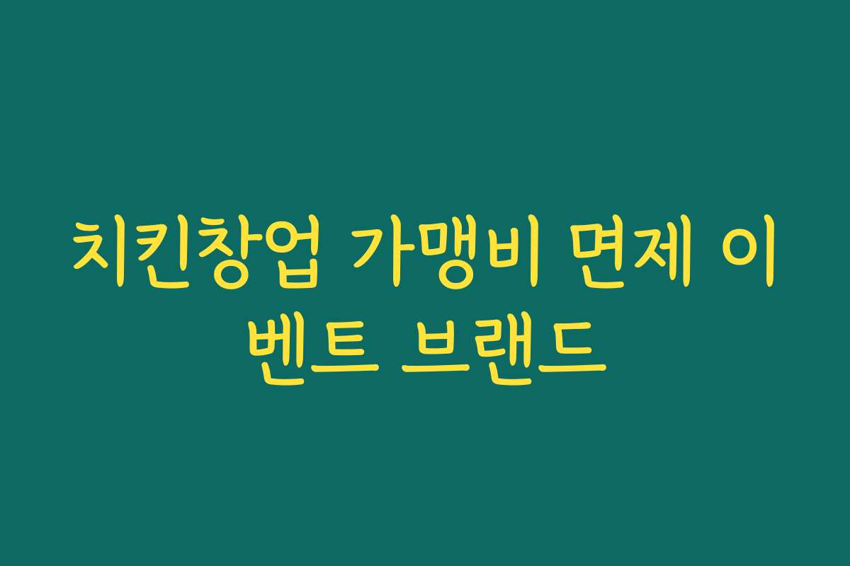 치킨창업 가맹비 면제 이벤트 브랜드