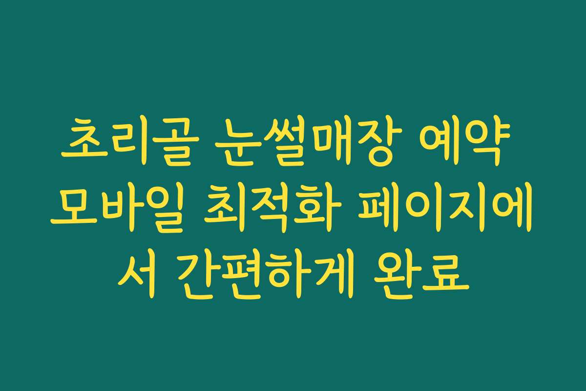 초리골 눈썰매장 예약 모바일 최적화 페이지에서 간편하게 완료
