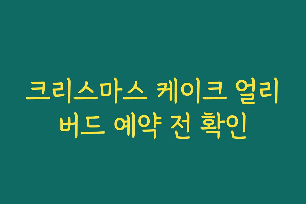 크리스마스 케이크 얼리버드 예약 전 확인