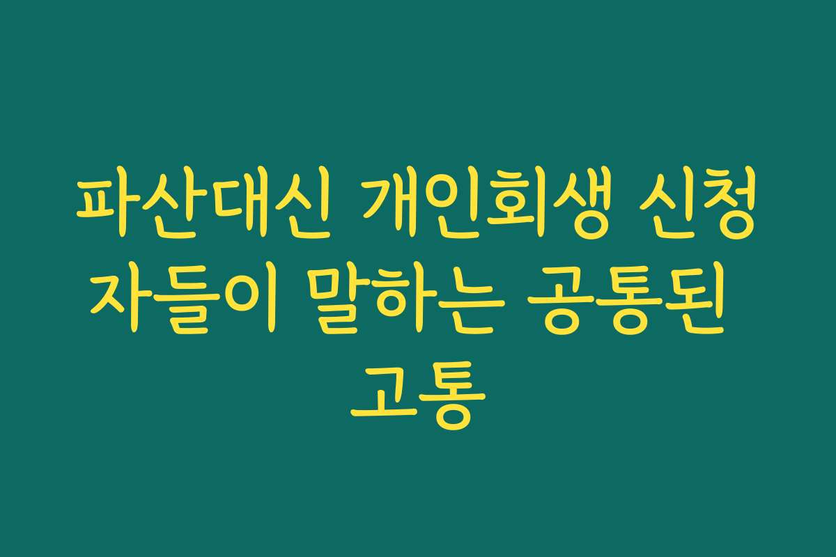 파산대신 개인회생 신청자들이 말하는 공통된 고통