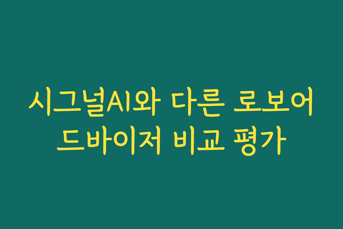 시그널AI와 다른 로보어드바이저 비교 평가