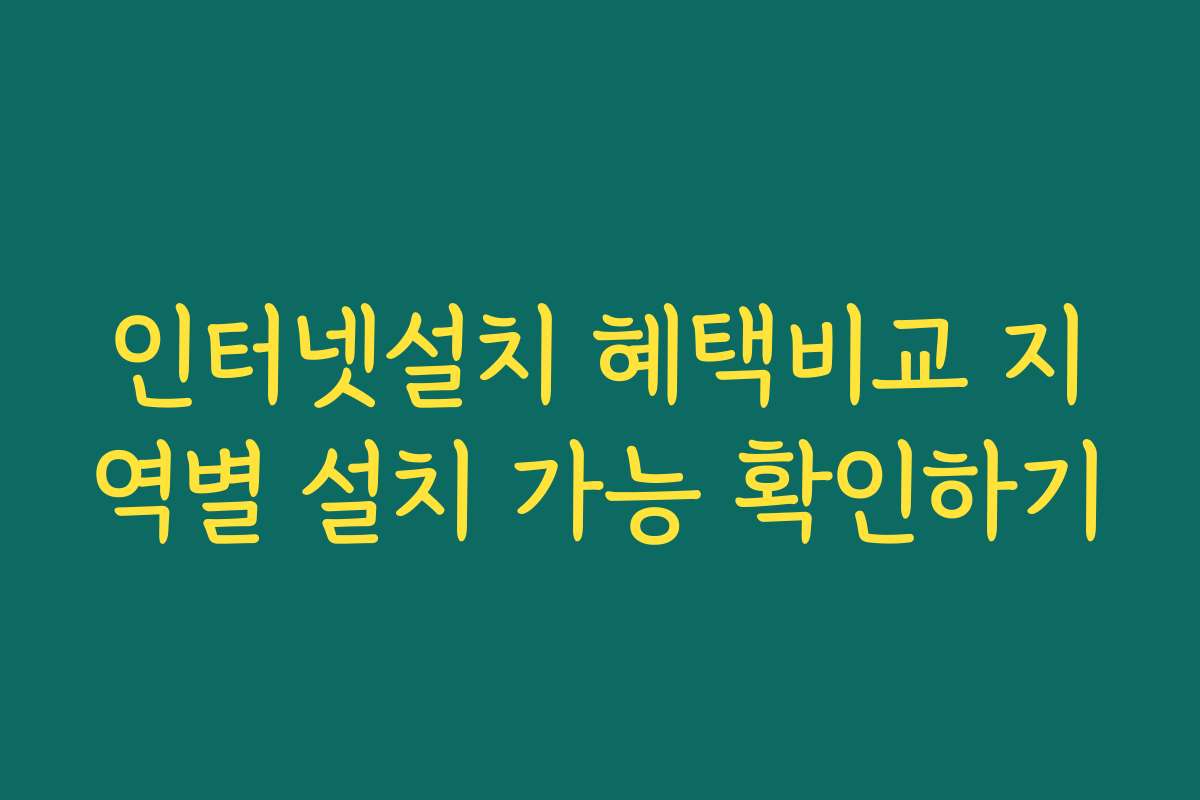 인터넷설치 혜택비교 지역별 설치 가능 확인하기