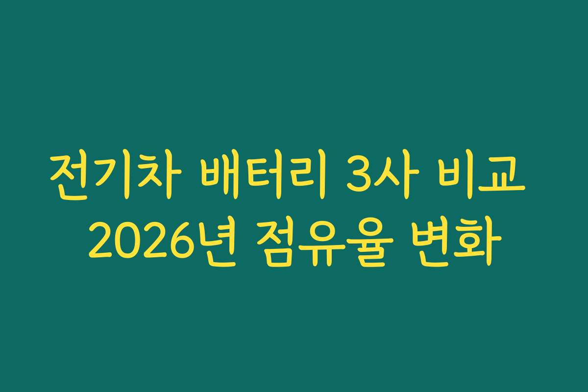 전기차 배터리 3사 비교 2026년 점유율 변화