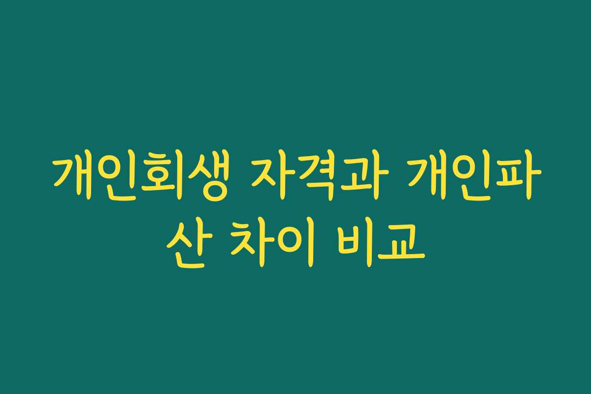 개인회생 자격과 개인파산 차이 비교