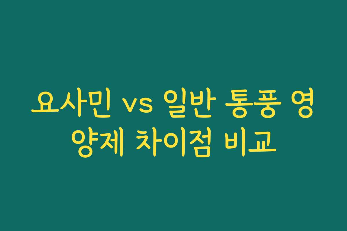 요사민 vs 일반 통풍 영양제 차이점 비교