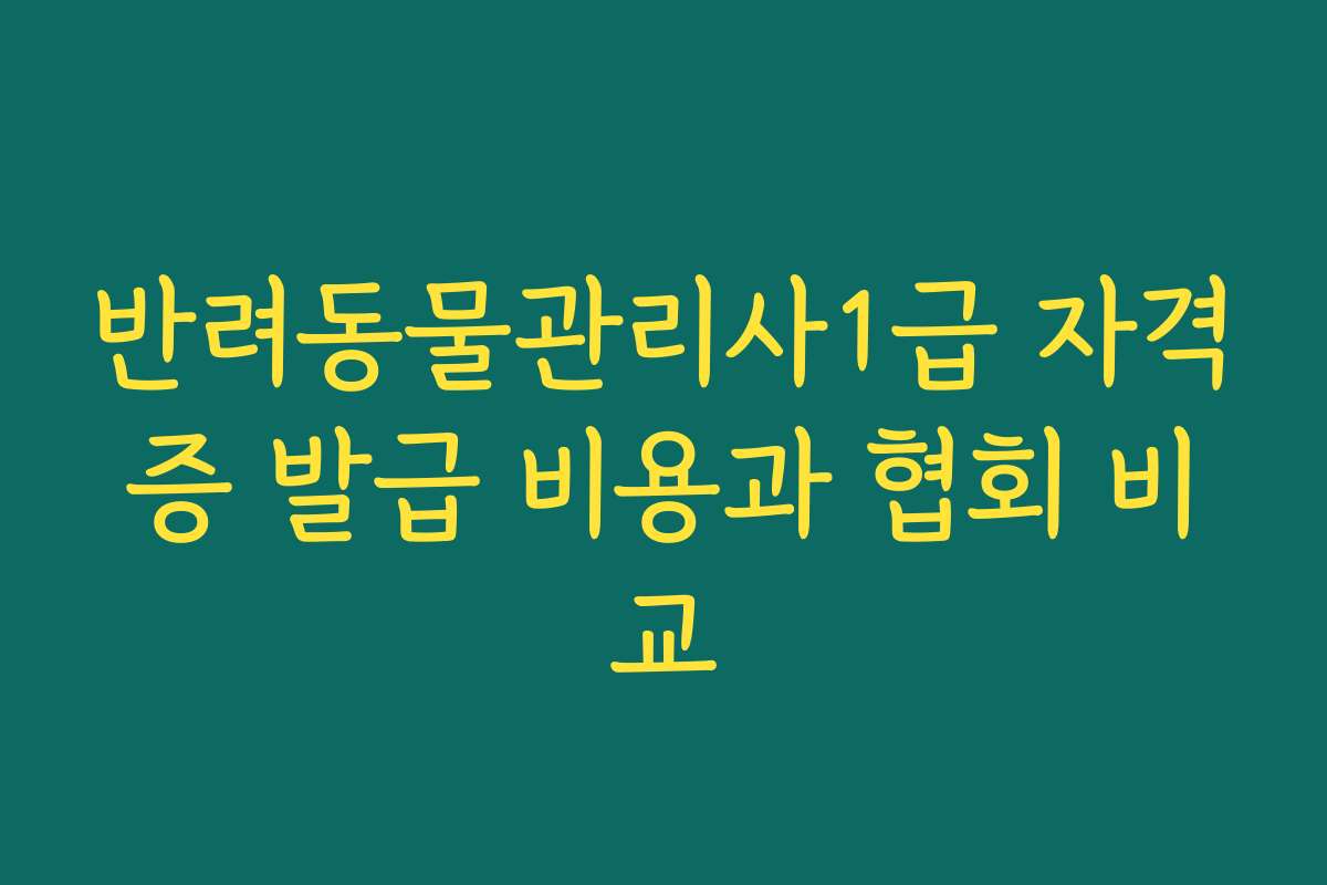 반려동물관리사1급 자격증 발급 비용과 협회 비교
