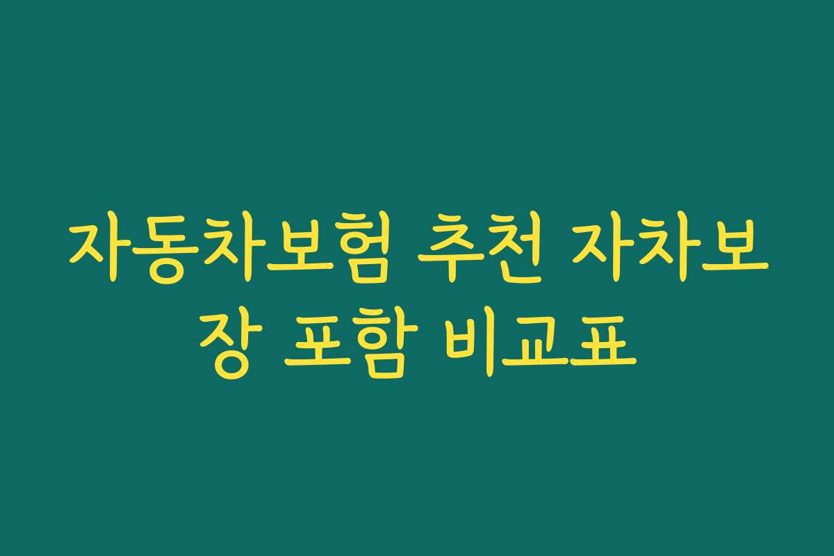 자동차보험 추천 자차보장 포함 비교표