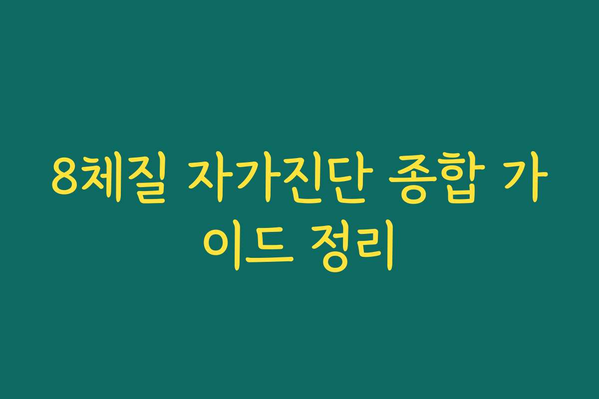8체질 자가진단 종합 가이드 정리