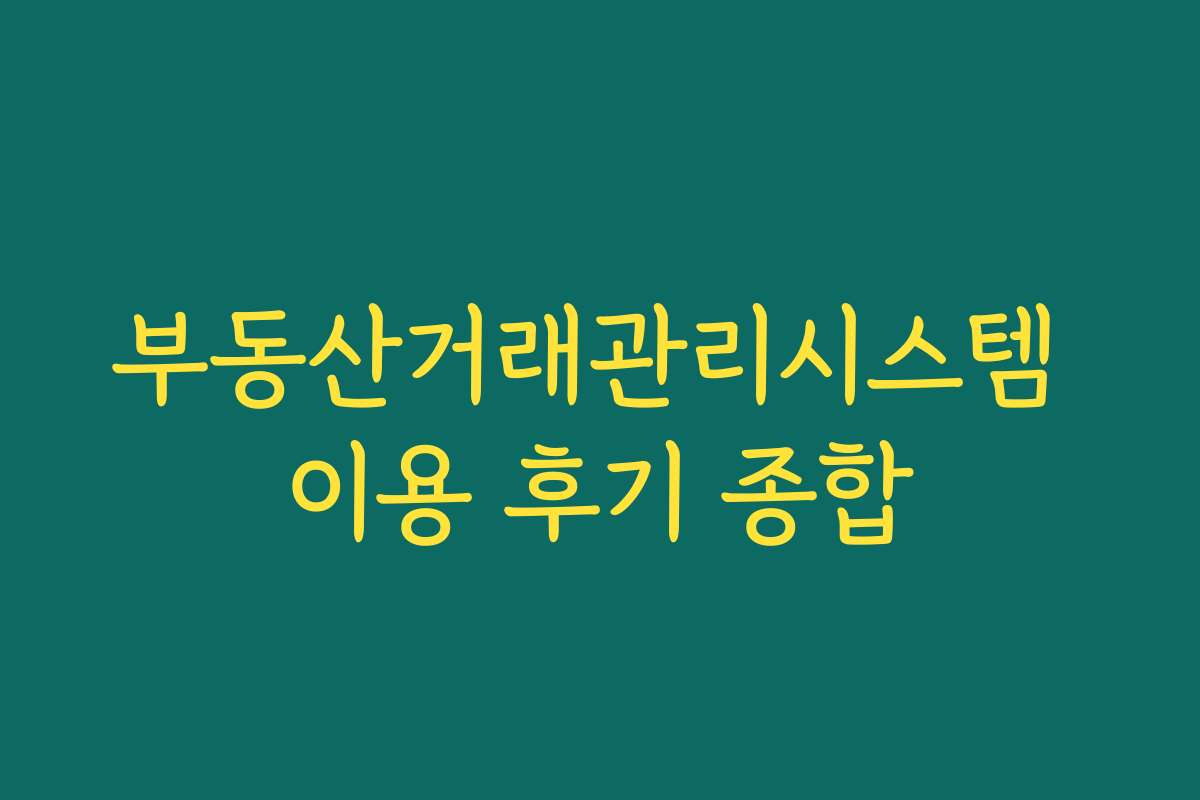 부동산거래관리시스템 이용 후기 종합