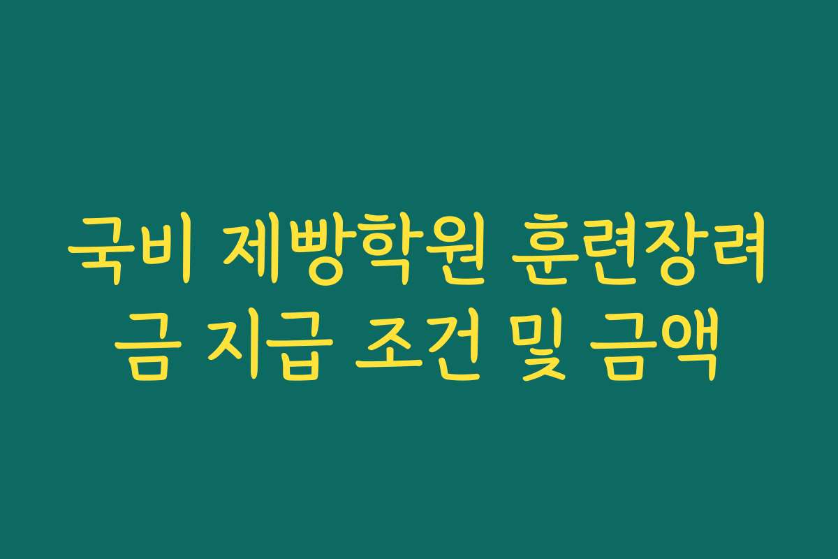 국비 제빵학원 훈련장려금 지급 조건 및 금액