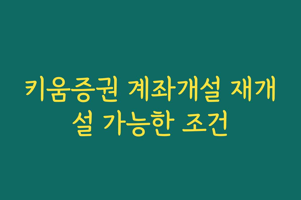 키움증권 계좌개설 재개설 가능한 조건