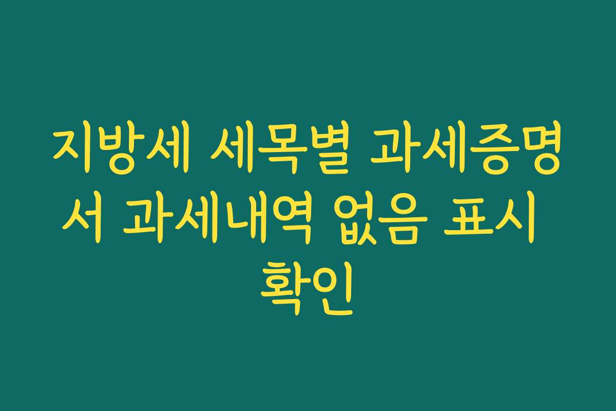 지방세 세목별 과세증명서 과세내역 없음 표시 확인