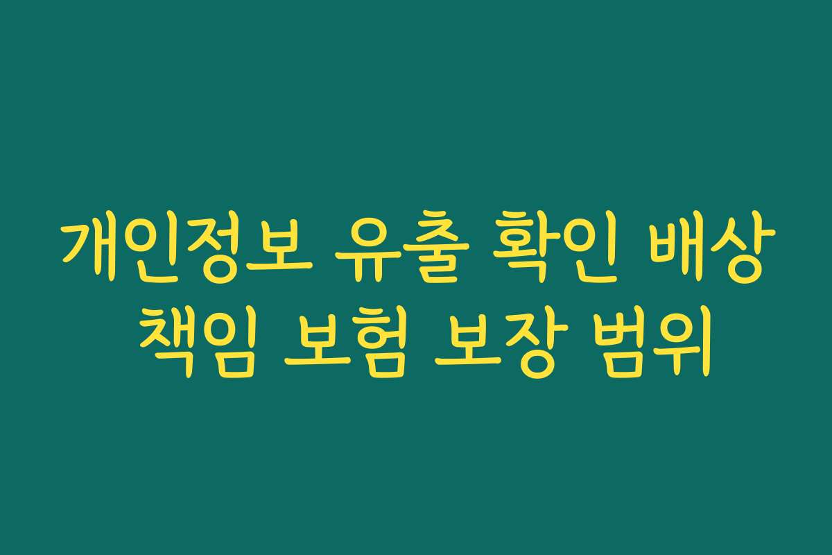 개인정보 유출 확인 배상 책임 보험 보장 범위