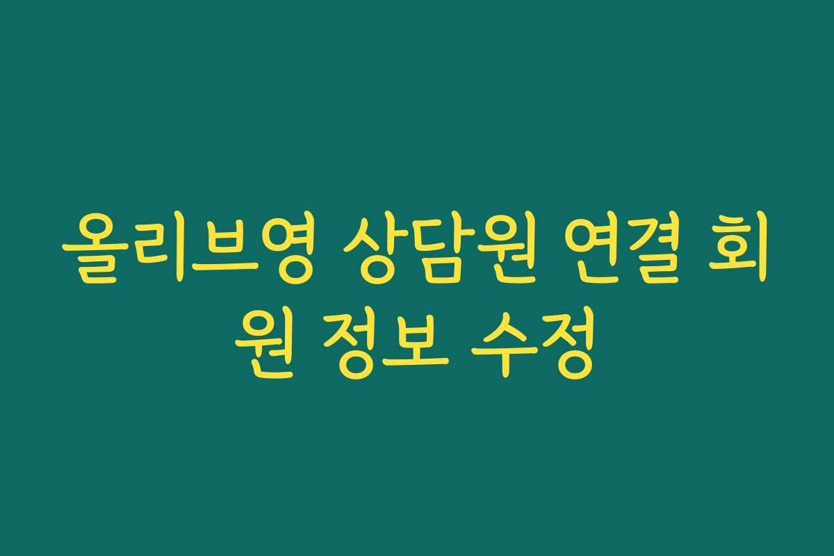 올리브영 상담원 연결 회원 정보 수정