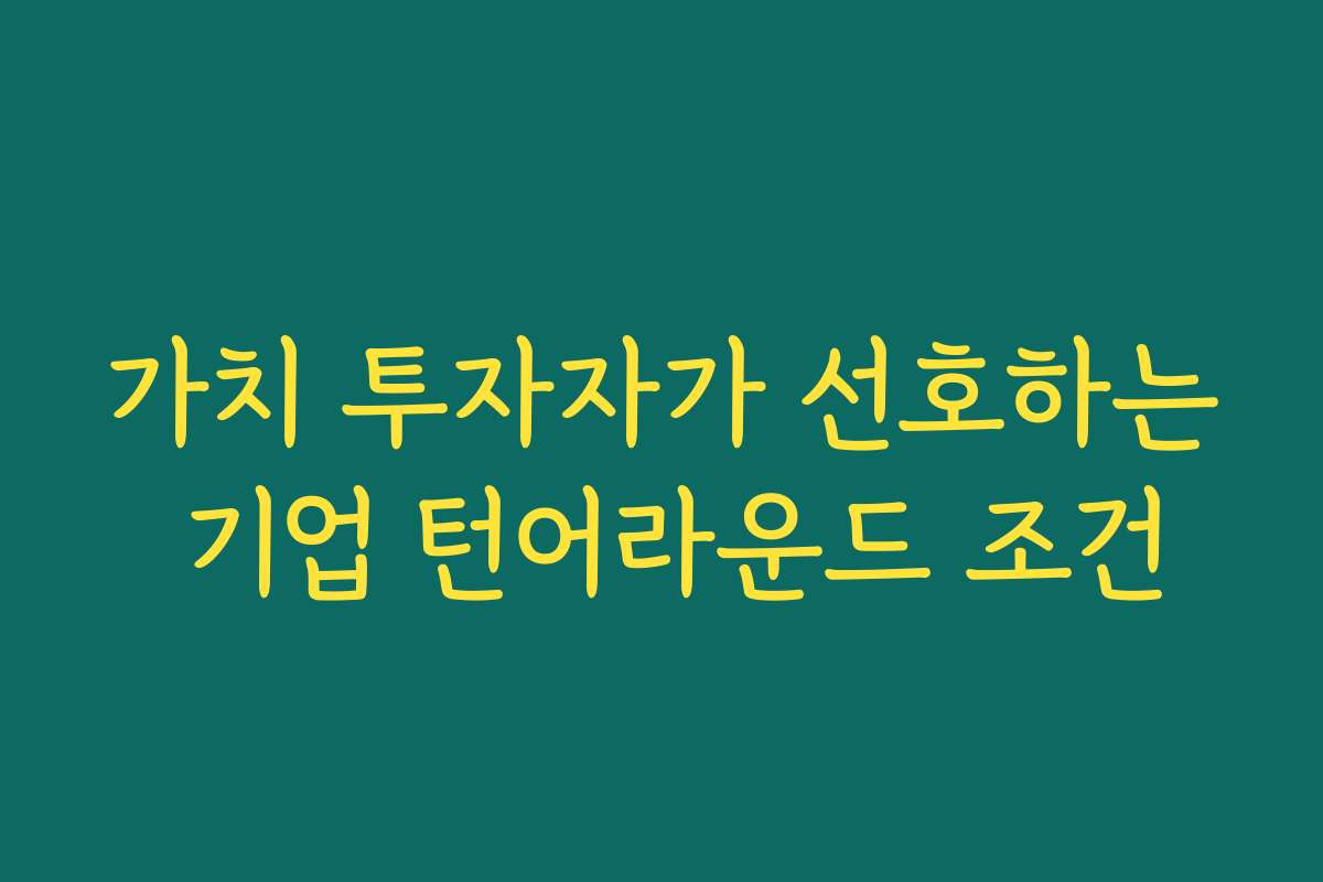 가치 투자자가 선호하는 기업 턴어라운드 조건