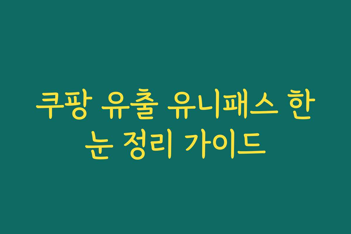 쿠팡 유출 유니패스 한눈 정리 가이드