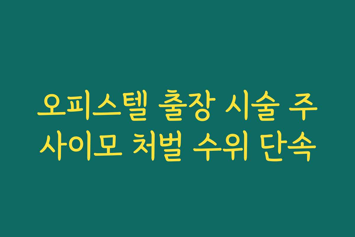 오피스텔 출장 시술 주사이모 처벌 수위 단속