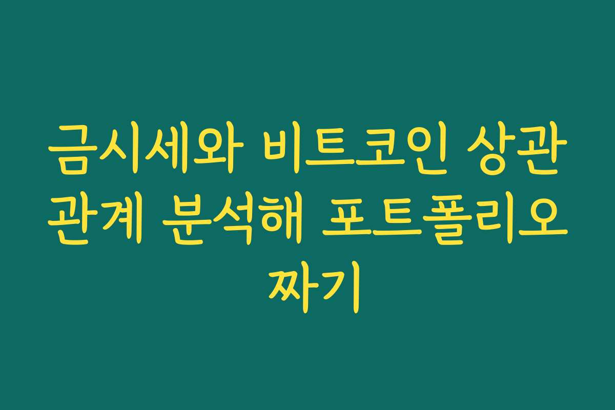 금시세와 비트코인 상관관계 분석해 포트폴리오 짜기
