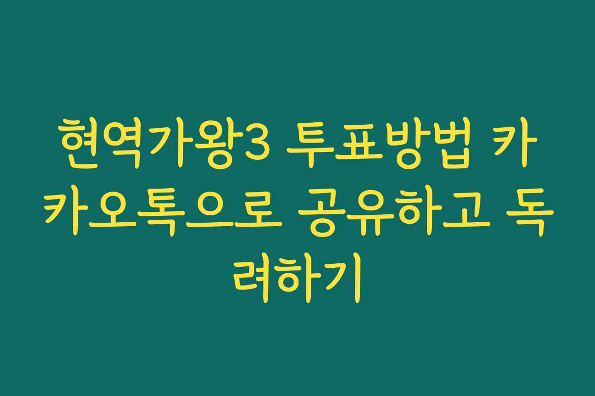 현역가왕3 투표방법 카카오톡으로 공유하고 독려하기