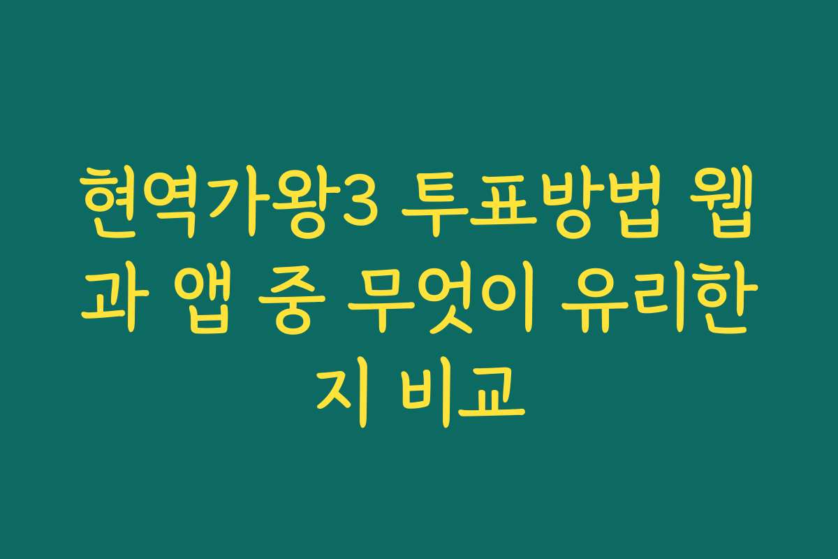 현역가왕3 투표방법 웹과 앱 중 무엇이 유리한지 비교