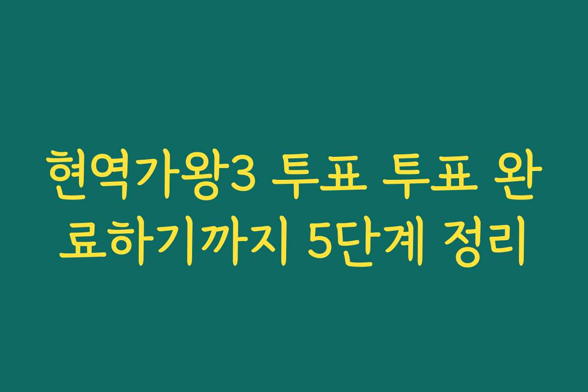 현역가왕3 투표 투표 완료하기까지 5단계 정리