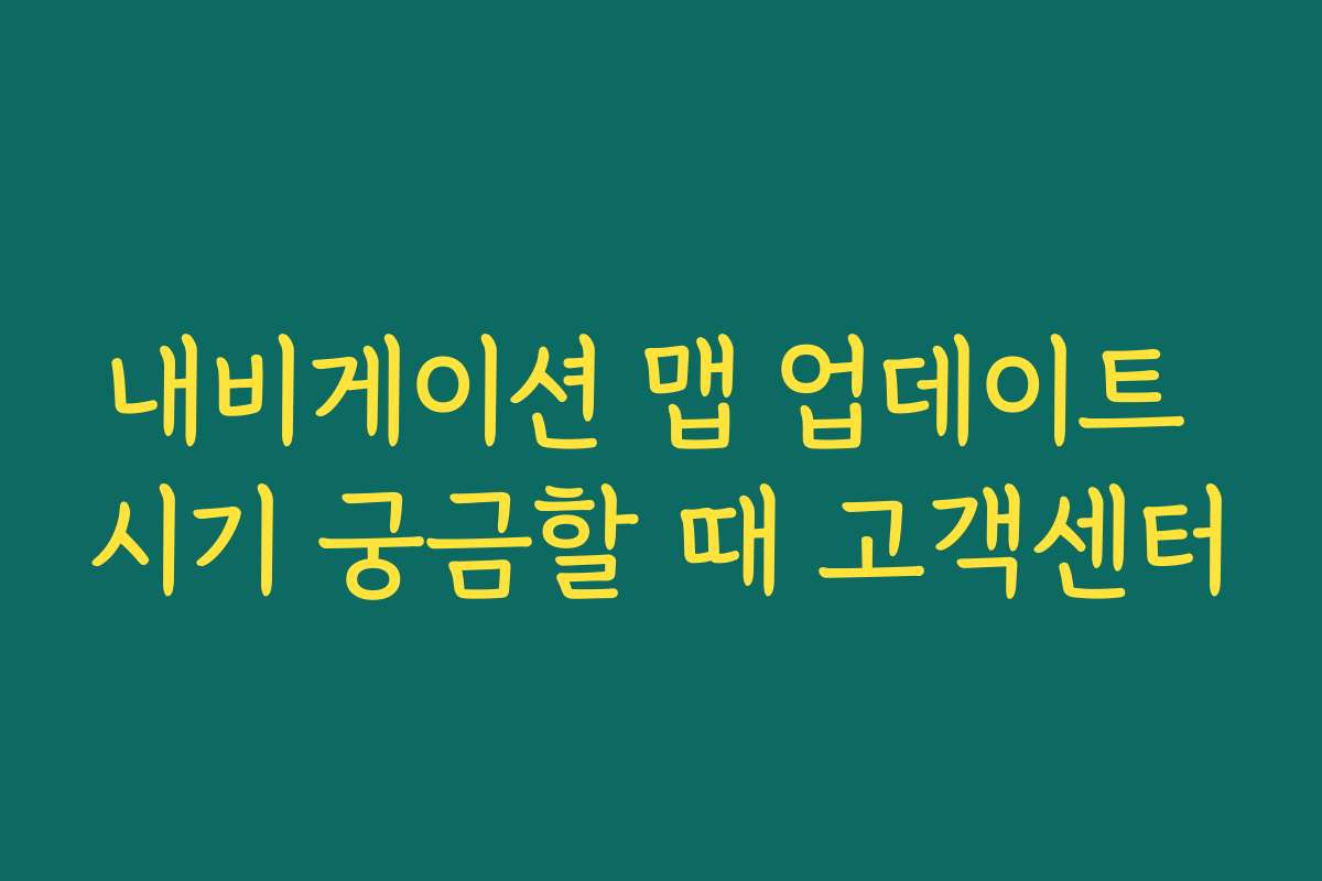 내비게이션 맵 업데이트 시기 궁금할 때 고객센터
