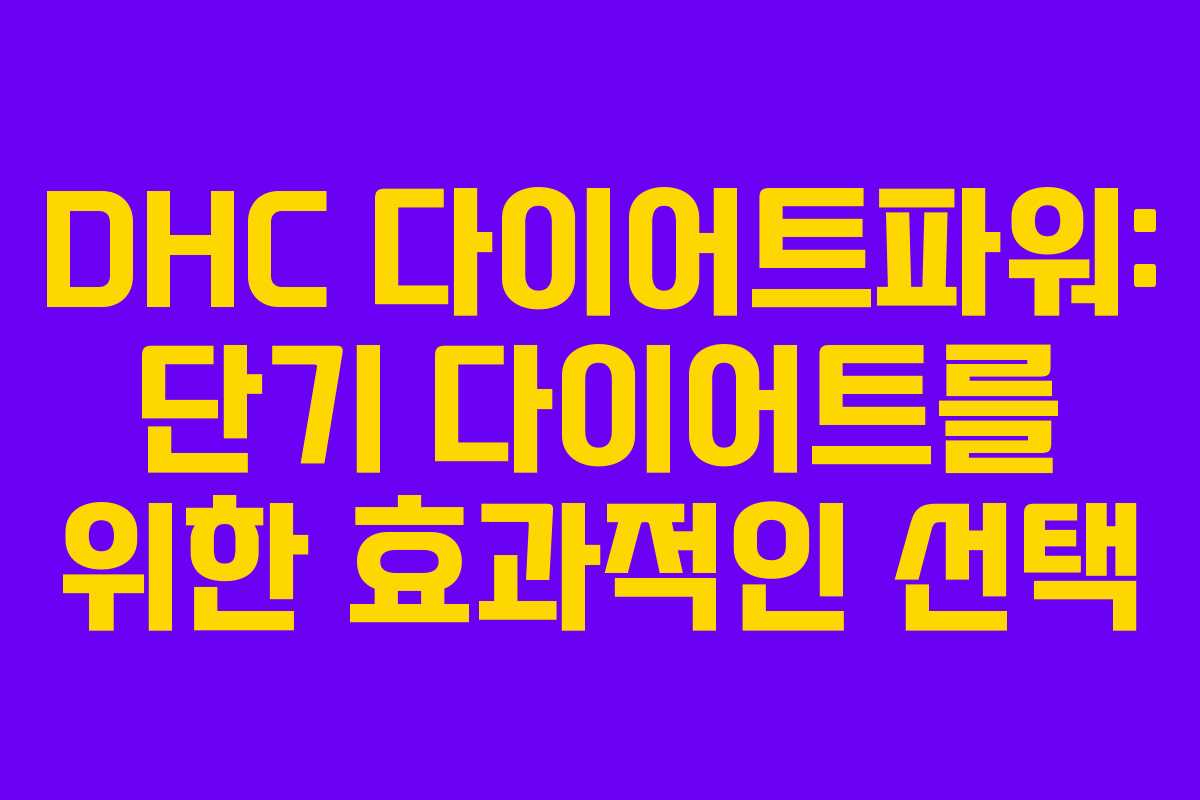 DHC 다이어트파워: 단기 다이어트를 위한 효과적인 선택