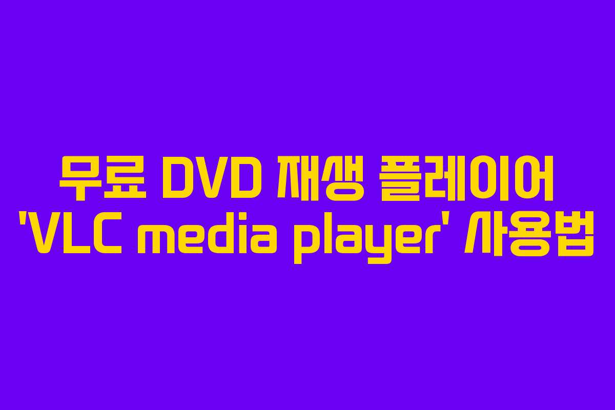 무료 DVD 재생 플레이어 ‘VLC media player’ 사용법