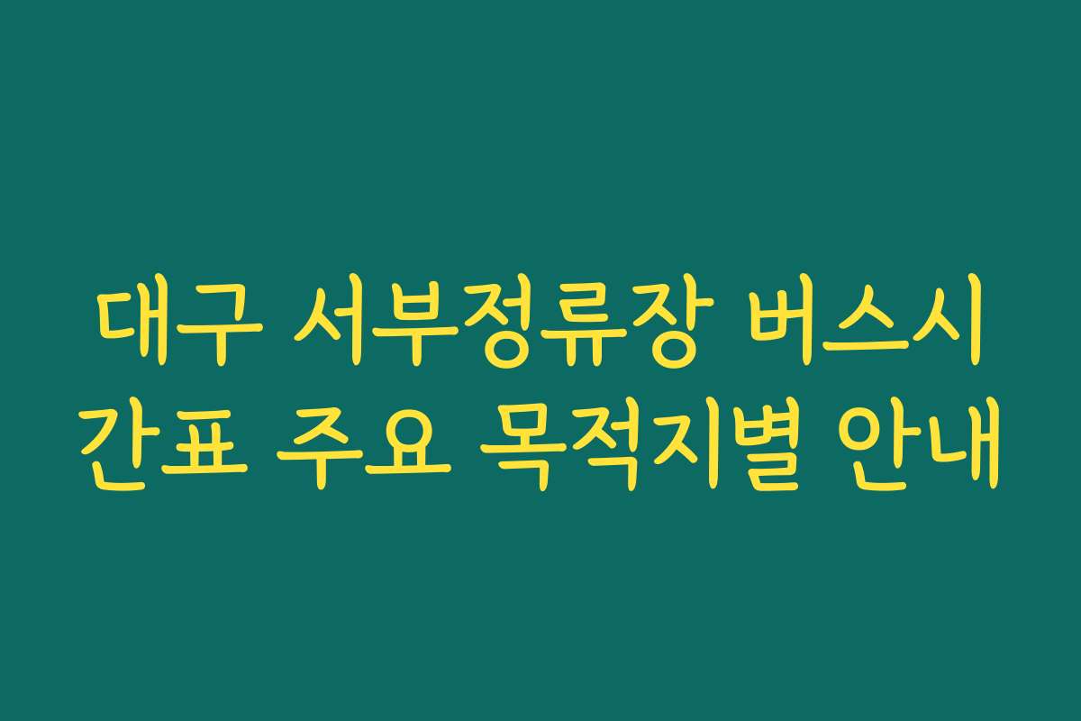 대구 서부정류장 버스시간표 주요 목적지별 안내
