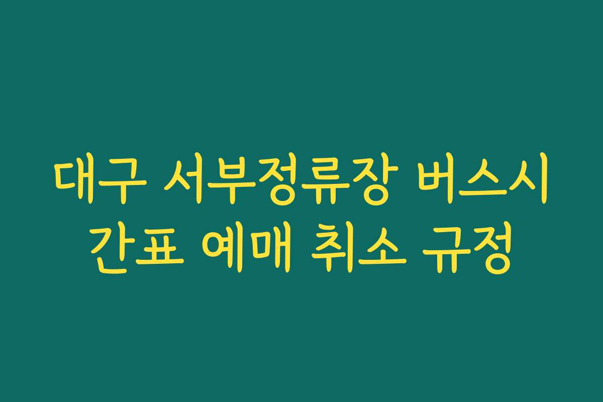 대구 서부정류장 버스시간표 예매 취소 규정