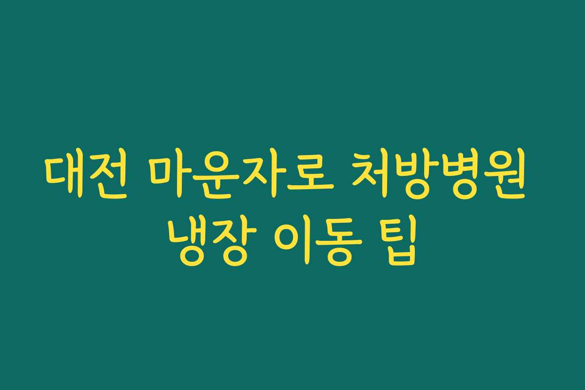 대전 마운자로 처방병원 냉장 이동 팁